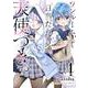 ワンルーム、日当たり普通、天使つき。（4）(ガンガンコミックス) [コミック]