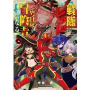 戦隊レッド 異世界で冒険者になる（4）(ｶﾞﾝｶﾞﾝｺﾐｯｸｽ) [コミック]