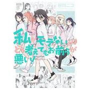 私がモテないのはどう考えてもお前らが悪い！(22)(ｶﾞﾝｶﾞﾝｺﾐｯｸｽONLINE) [コミック]