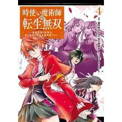 時使い魔術師の転生無双～魔術学院の劣等生、実は最強の時間系魔術師でした～（4）(ｶﾞﾝｶﾞﾝｺﾐｯｸｽONLINE) [コミック]