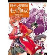 時使い魔術師の転生無双～魔術学院の劣等生、実は最強の時間系魔術師でした～（4）(ｶﾞﾝｶﾞﾝｺﾐｯｸｽONLINE) [コミック]
