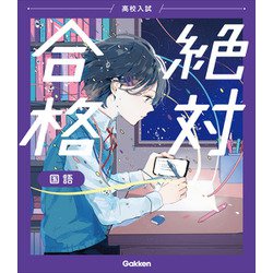 高校入試　絶対合格　国語(高校入試　絶対合格) [全集叢書]