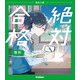 高校入試　絶対合格　理科(高校入試　絶対合格) [全集叢書]