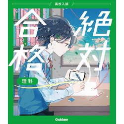 高校入試　絶対合格　理科(高校入試　絶対合格) [全集叢書]