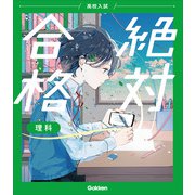 高校入試　絶対合格　理科(高校入試　絶対合格) [全集叢書]
