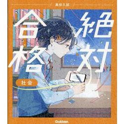 高校入試　絶対合格　社会(高校入試　絶対合格) [全集叢書]