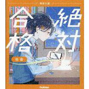 高校入試　絶対合格　社会(高校入試　絶対合格) [全集叢書]