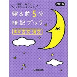寝る前5分暗記ブック 小5