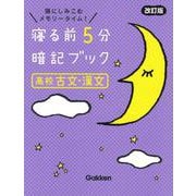 寝る前５分暗記ブック　高校古文・漢文　改訂版(寝る前５分暗記ブック) [全集叢書]