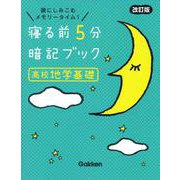 寝る前５分暗記ブック　高校地学基礎　改訂版(寝る前５分暗記ブック) [全集叢書]