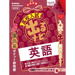 英語　改訂版(高校入試　出るナビ<１>) [全集叢書]