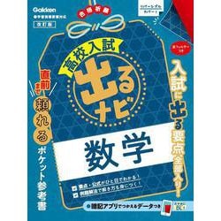 数学　改訂版(高校入試　出るナビ<２>) [全集叢書]