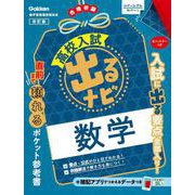 数学　改訂版(高校入試　出るナビ<２>) [全集叢書]