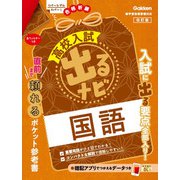 国語　改訂版(高校入試　出るナビ<３>) [全集叢書]