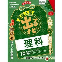 理科　改訂版(高校入試　出るナビ<４>) [全集叢書]