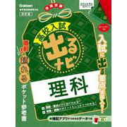 理科　改訂版(高校入試　出るナビ<４>) [全集叢書]