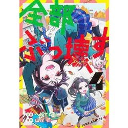 全部ぶっ壊す 4(ジャンプコミックス) [コミック]