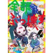 全部ぶっ壊す 4(ジャンプコミックス) [コミック]