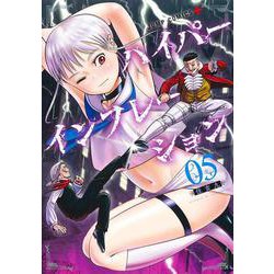 ハイパーインフレーション 5(ジャンプコミックス) [コミック]