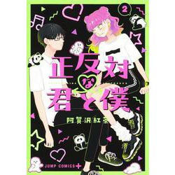 正反対な君と僕 2(ジャンプコミックス) [コミック]