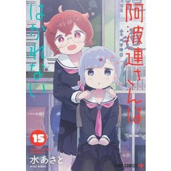 阿波連さんははかれない 15(ジャンプコミックス) [コミック]