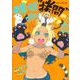 姫様“拷問"の時間です 10(ジャンプコミックス) [コミック]
