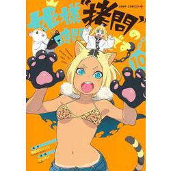 姫様“拷問"の時間です 10(ジャンプコミックス) [コミック]