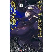 デビィ・ザ・コルシファは負けず嫌い 5(ジャンプコミックス) [コミック]