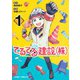 てるてる建設(株) 1(ジャンプコミックス) [コミック]