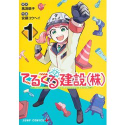 てるてる建設(株) 1(ジャンプコミックス) [コミック]