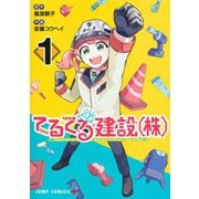 てるてる建設(株) 1(ジャンプコミックス) [コミック]