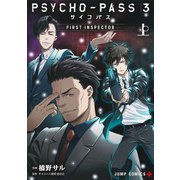 PSYCHO-PASS サイコパス 3 FIRST INSPECTOR 上(ジャンプコミックス) [コミック]