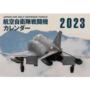 JAPAN AIR SELF DEFENSE FORCE　航空自衛隊戦闘機カレンダー2023 [単行本]