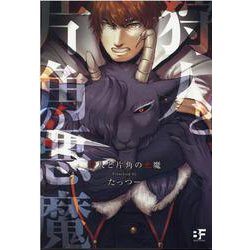 狩人と片角の悪魔(ムーグコミックス－BF Series) [コミック]