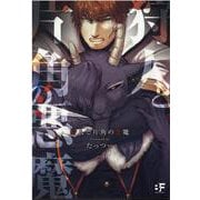 狩人と片角の悪魔(ムーグコミックス－BF Series) [コミック]