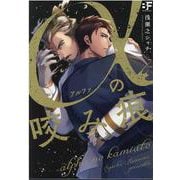 αの咬み痕(ムーグコミックス－BF Series) [コミック]