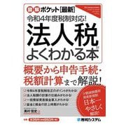 図解ポケット最新 令和4年度税制対応!法人税がよくわかる本 [単行本]