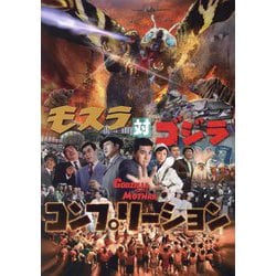 モスラ対ゴジラ コンプリーション [単行本]