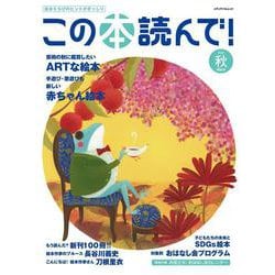 この本読んで！84号（2022年秋号）(メディアパルムック) [ムックその他]