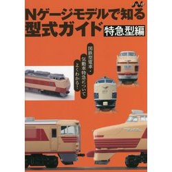 Nゲージモデルで知る型式ガイド―特急型編(エヌライフ選書) [単行本]