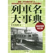 列車名大事典 最新増補改訂版 [単行本]