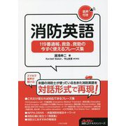 消防英語―119番通報、救急、救助の今すぐ使えるフレーズ集(Jレスキュー消防テキストシリーズ) [単行本]