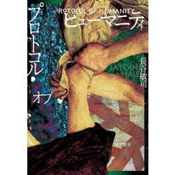 プロトコル・オブ・ヒューマニティ [単行本]