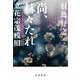 尚、赫々たれ 立花宗茂残照 [単行本]