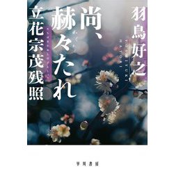 尚、赫々たれ 立花宗茂残照 [単行本]