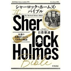 シャーロック・ホームズ・バイブル―永遠の名探偵をめぐる170年の物語 [単行本]