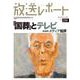 放送レポート　11月号<no.299> [全集叢書]