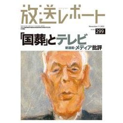 放送レポート　11月号<no.299> [全集叢書]