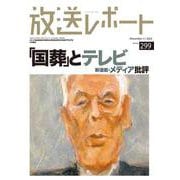 放送レポート　11月号<no.299> [全集叢書]