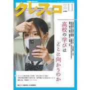 月刊クレスコ 11月号<no.260>－特集＝高校の学びはどこに向かうのか [全集叢書]